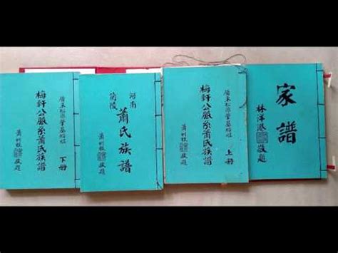 書山蕭氏族譜|書山蕭氏族譜书山萧氏族谱 台湾省, 嘉义县